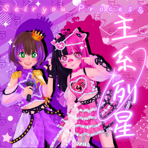 主系列星 by Seiryou Process ☆ 星稜プロセス