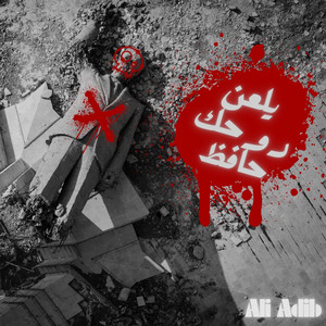 Ali Adib - يلعن روحك حافظ
