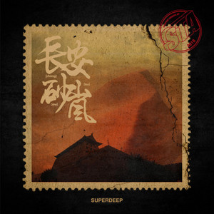 砂岚 by SuperDeep, NINEONE赵馨玥, 寶石Gem