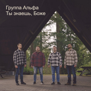 Ты знаешь боже by Группа Альфа