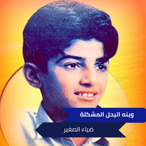 وينه اليحل المشكلة by ضياء الصغير