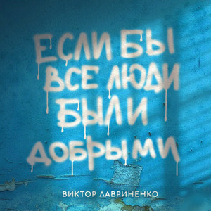 Если бы все люди были добрыми by Виктор Лавриненко