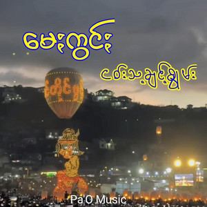 Pa'O Music - သဌေꩻစွိုꩻမေႏကွင်ႏ