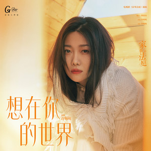 想在你的世界 (《家事法庭》电视剧插曲) by xumingming