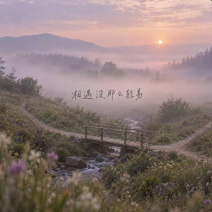 相遇没那么轻易 (R&B) by 陈安之-RNB