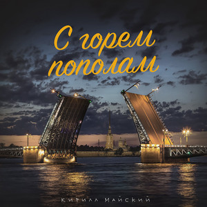 С горем пополам by Кирилл Майский