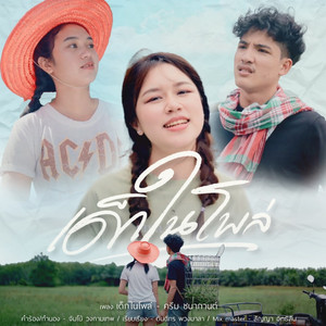 เด็กในโพล่ by ครีม ชนากานต์