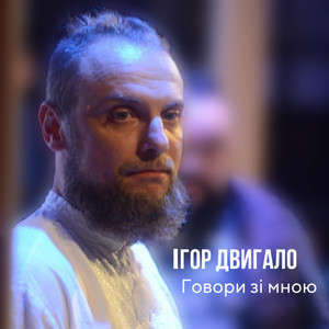 Ігор Двигало — Говори зі мною