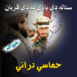 حماسي تراني - نن مي بيا سري ګريوان