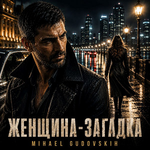 Женщина-загадка by Mihael gudovskih