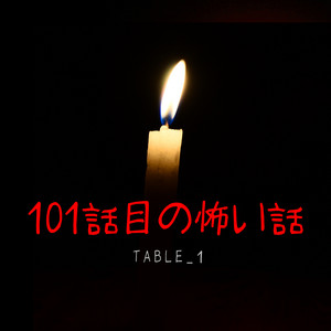 101話目の怖い話 by table_1