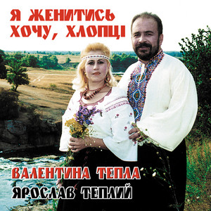 Я женитись хочу, хлопці