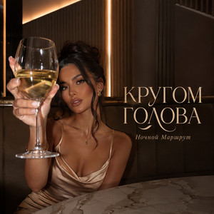 КРУГОМ ГОЛОВА by Ночной Маршрут