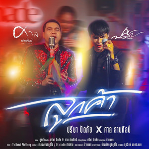 ลูกค้า by ปรีชา ปัดภัย, ศาล สานศิลป์