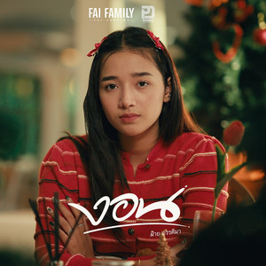 งอน by ฝ้าย กรรติมา