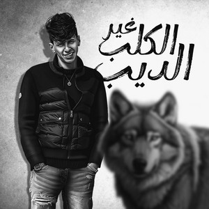 Mohamed Al Busaili - الكلب غير الديب