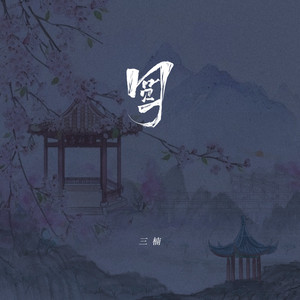 圆 - 伴奏 by 三楠