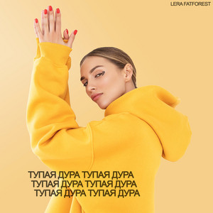 Обкладинка: Тупая Дура