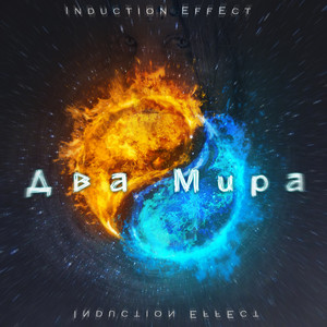 В параллельных мирах by Induction Effect