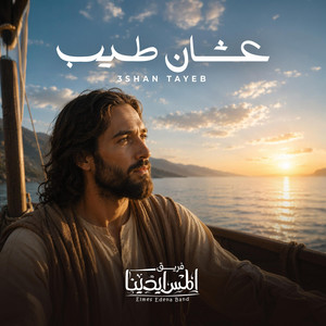 3shan Tayeb | عشان طيب by Elmes Edena