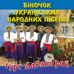 Віночок українських народних пісень
