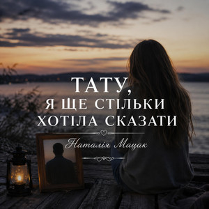 Тату, я ще стільки хотіла сказати by Наталія Мацак