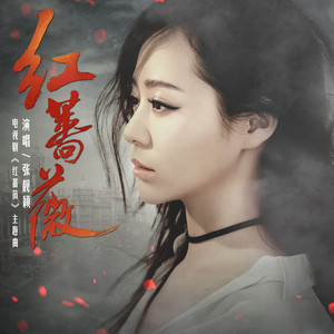 红蔷薇 (《红蔷薇》电视剧主题曲) by Jane Zhang