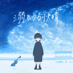 Awaku Moroku - Oboreurukaisei