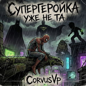 Четыре Черепахи by CorvusVp