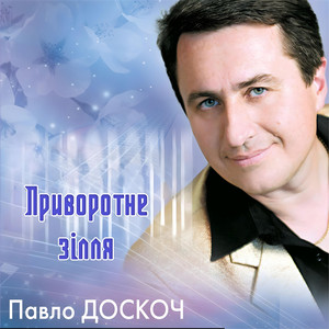 Приворотне зілля