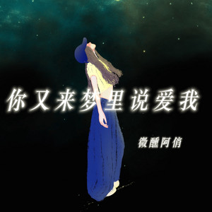 你又来我梦里说爱我 by 微醺阿俏