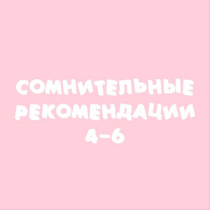 Сомнительные рекомендации 4-6 by RIFMOTESSA