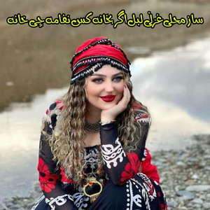 Saaz Ghazni - ساز محلی غزنی لبل اگر بخانه کس نفامه چی خانه