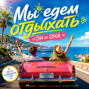 Мы едем отдыхать - Club House Edition by ОН и ОНА
