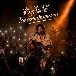 ชีวิตไม่ได้โรย ด้วยกลีบกุหลาบ by ทางฝุ่น Music