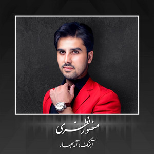 Mansour Nazari - Hargez Az Yad Man