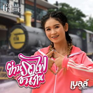 ย่านรถไฟชนกัน by เบลล์ นิภาดา
