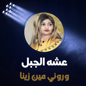 عشه الجبل - Waroni Min Zaina