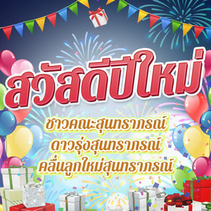 เลิศ ชวลี นำหมู่สุนทราภรณ์ poster