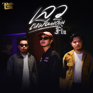 fin - เลวเหมือนเดิม (ชวนพวกพ้องมาร้องเพลงTMG)