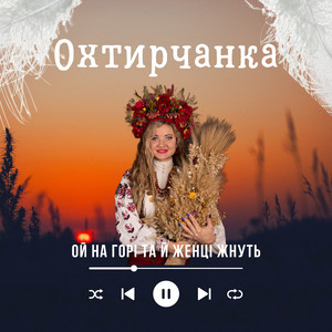 Ой на горі та й женці жнуть by Охтирчанка