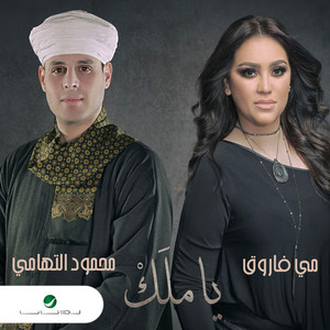 يا ملك by Mai Farouk, Mahmoud El Tohamy