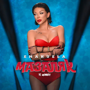 Emanuela - Мазаляк