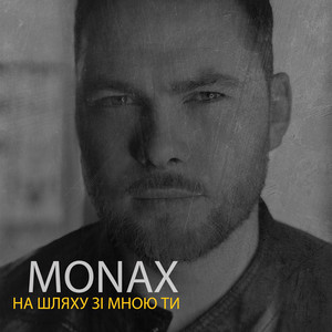На шляху зі мною Ти