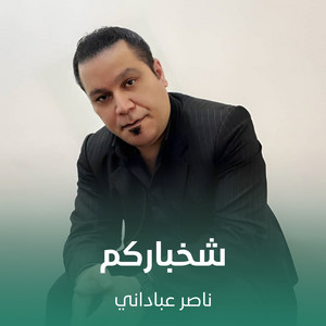 ناصر عباداني - شخباركم