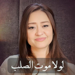 لولا موت الصلب by Diana Atef, Rafik Adly