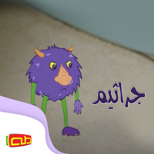 جراثيم by قناة طه للأطفال