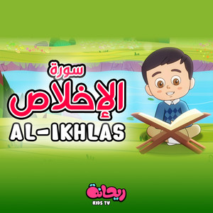 سورة الإخلاص (القرآن المعلّم) by Rayhana Kids TV