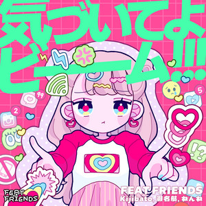 気づいてよビーーーム！！！ by FEAT FRIENDS, Kijibato, 瀬名航, ねんね