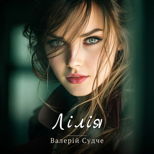 Лілія by Валерій Судче